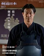 月刊剣道日本 2026年7月号