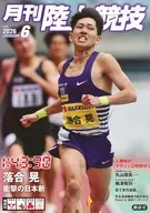 月刊 陸上競技 2026年6月号