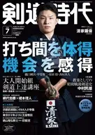 剣道時代 2026年7月号