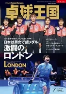 卓球王国 2026年7月号