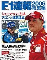 F1速報 2006総集編