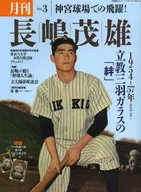 Monthly Nagashima Shigeo vol. 3