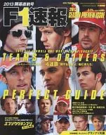 F1速報 2013年3月21日号 開幕直前号