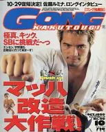 GONG KAKUTOGI 1999年10月号 No.99 ゴング格闘技