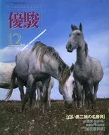 Yushun December 1988 issue