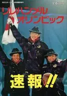 リレハンメルオリンピック速報!! 月刊スポーツアイ4月号臨時増刊