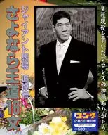 Sayonara Oudo 16-mon Giant Baba Memorial Weekly gong February 23, 1999
