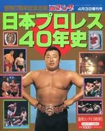 Nippon Professional Wrestling 40 Years' History, Weekly gong, April 3, 1995, additional issue