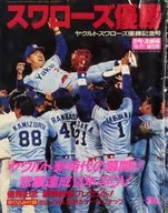 付録付)スワローズ優勝 週刊ベースボール1992年10月21日増刊号