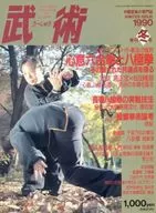 Bujutsu (martial arts), 1990 winter