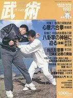 武术1992春
