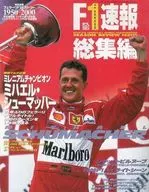 F1速報2000總集編