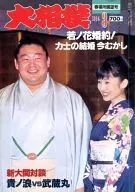 大相撲 1994年3月号