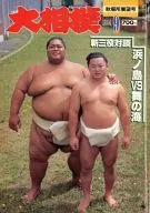 大相撲 1994年9月号