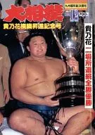 Grand sumo tournament, December 1994
