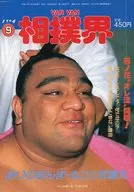 VAN VAN 相撲界 1994年09月号
