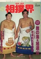 VAN VAN 相撲界 1995年11月号
