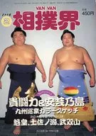 VAN VAN 相撲界 1996年02月号