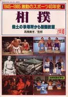 1945～1985 激動のスポーツ40年史5 別冊相撲・冬季号