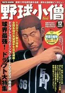 野球小僧 2003/12