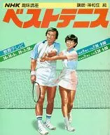 NHK趣味講座 ベストテニス