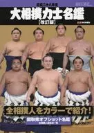 Edición revisada de septiembre de 2016 de la libro de Nombres de Luchadores de Sumo