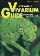 VIVARIUM GUIDE ビバリウムガイド