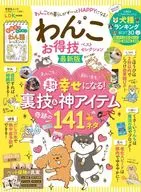 お得技シリーズ203 わんこお得技ベストセレクション最新版