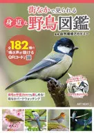 街なかで見られる身近な野鳥図鑑