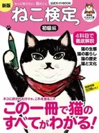 ねこ検定 公式ガイドBOOK 初級編 新版