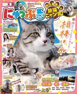 Nyappuru Specially Appointed Editor-in-Chief is Travel Cat Nyankichi!