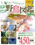 You can hear the beautiful chirps! You can meet the birds in Japan. Definitive edition