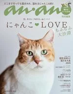 付録付)anan特別編集 にゃんこＬＯＶＥ もふもふ大渋滞