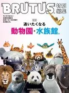 BRUTUS特別編集 合本 通いたくなる動物園と水族館。
