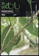 月刊むし 2025年5月号