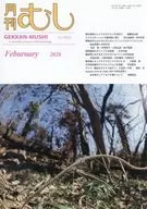 月刊むし 2026年2月号