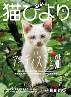 猫びより 2026年7月号