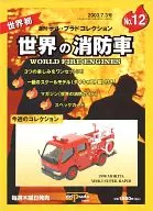 世界消防车No.12周刊Dell Prad Collection