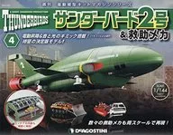 付録付)サンダーバード2号＆救助メカ 全国版 4