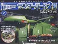 付録付)サンダーバード2号＆救助メカ 全国版 7
