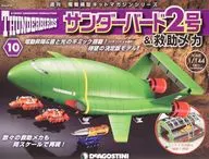 付録付)サンダーバード2号＆救助メカ 全国版 10