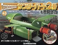 有贈品)雷鳥2號&救助機械全國版43