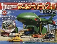 有贈品)雷鳥2號&救助機械全國版46