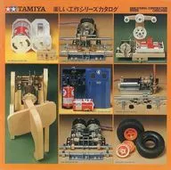 TAMIYA 楽しい工作シリーズカタログ