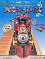 付録付)ディズニー・トレインをつくる 102