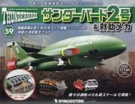 付録付)サンダーバード2号＆救助メカ 全国版 59