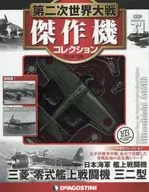 付録付)第二次世界大戦傑作機コレクション全国版 31
