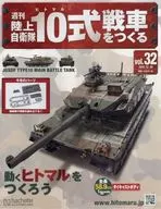 有贈品)周刊陸上自衛隊製造10式坦剋32