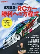 広坂正美のRCカー勝利への方程式