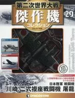 附赠品)第二次世界大战杰作机收藏全国版29